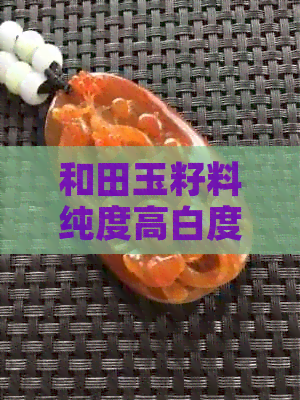 和田玉籽料纯度高白度明显，结构特异成独特魅力