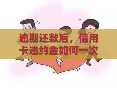 逾期还款后，信用卡违约金如何一次性支付？解决办法全解析