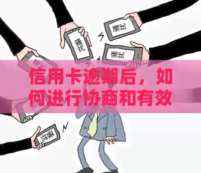 信用卡逾期后，如何进行协商和有效还款？