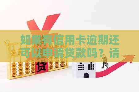 如果有信用卡逾期还可以申请贷款吗？请提供相关建议和解决办法。