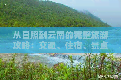 从日照到云南的完整旅游攻略：交通、住宿、景点及行程规划