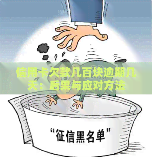 信用卡欠款几百块逾期几天：后果与应对方法