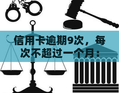 信用卡逾期9次，每次不超过一个月：了解逾期原因、影响与解决方法