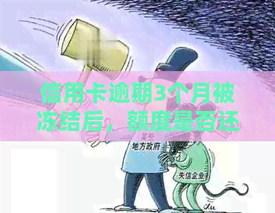 信用卡逾期3个月被冻结后，额度是否还存在