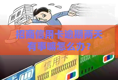 招商信用卡逾期两天有事嘛怎么办？