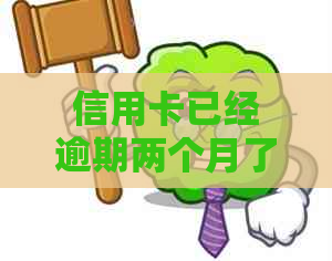 信用卡已经逾期两个月了怎么办：解决方法与办理指南