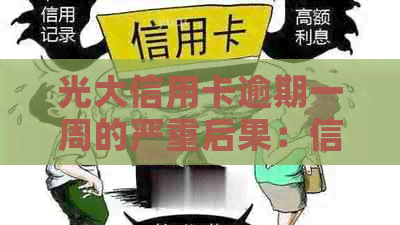 光大信用卡逾期一周的严重后果：信用受损还是被起诉？银行如何应对？