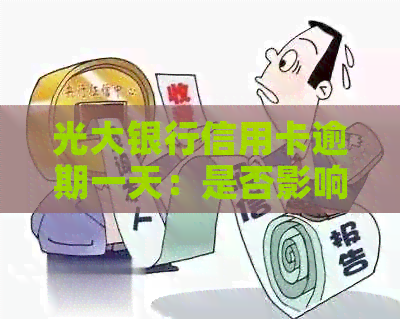 光大银行信用卡逾期一天：是否影响及贷款申请？