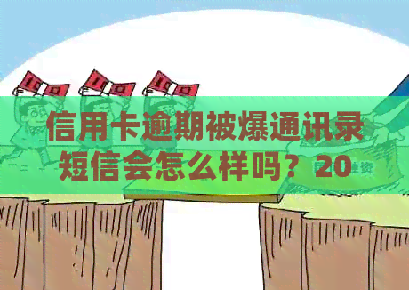 信用卡逾期被爆通讯录短信会怎么样吗？2021年信用卡逾期处理方法和风险。