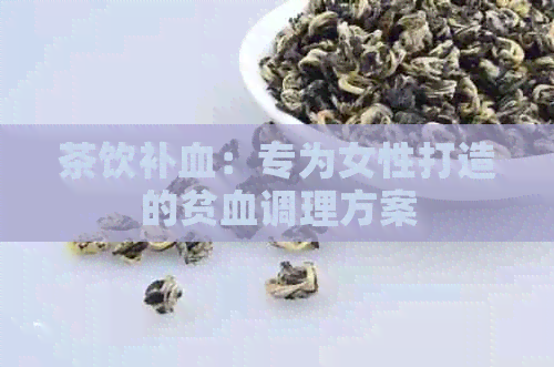 茶饮补血：专为女性打造的贫血调理方案