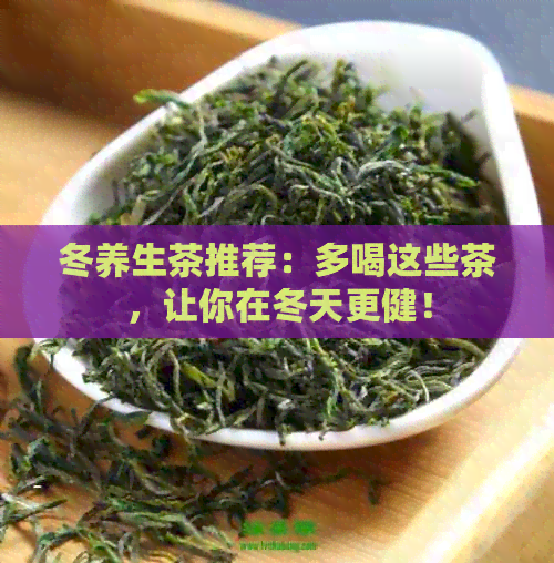 冬养生茶推荐：多喝这些茶，让你在冬天更健！