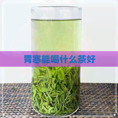 胃寒能喝什么茶好