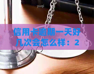 信用卡逾期一天好几次会怎么样：2021、2020年逾期一天的处理及利息计算