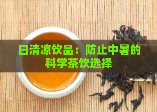 日清凉饮品：防止中暑的科学茶饮选择