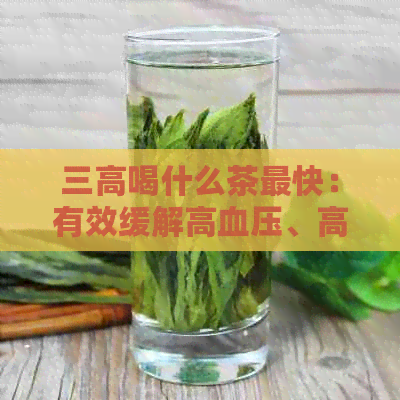 三高喝什么茶最快：有效缓解高血压、高血糖、高血脂的茶类推荐