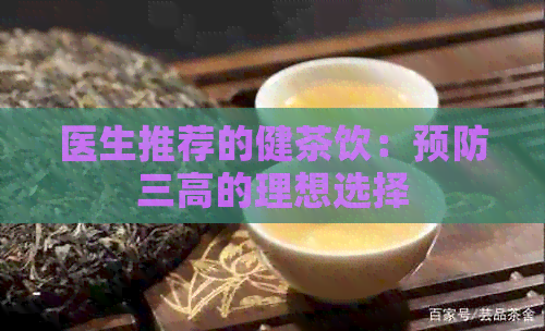 医生推荐的健茶饮：预防三高的理想选择