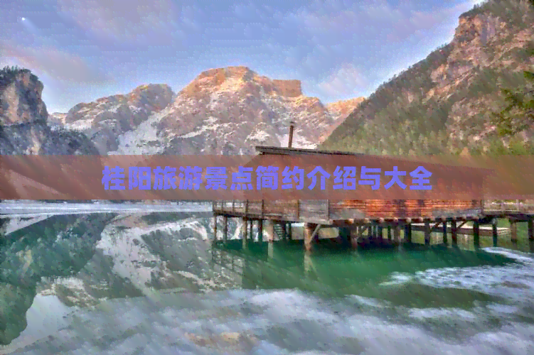 桂阳旅游景点简约介绍与大全