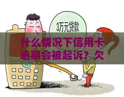 什么情况下信用卡逾期会被起诉？欠信用卡的钱如何导致银行卡冻结？