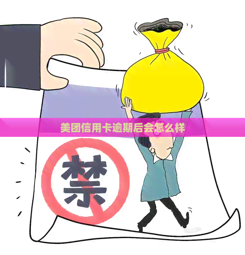 美团信用卡逾期后会怎么样