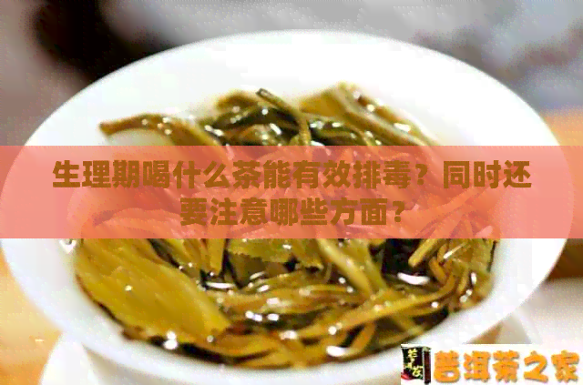 生理期喝什么茶能有效排？同时还要注意哪些方面？