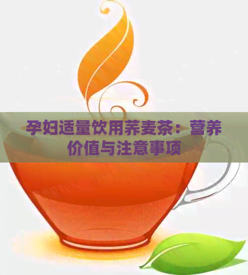 孕妇适量饮用荞麦茶：营养价值与注意事项