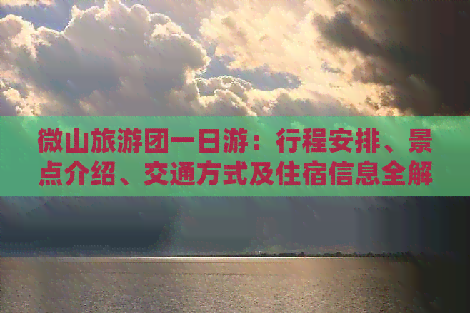 微山旅游团一日游：行程安排、景点介绍、交通方式及住宿信息全解析