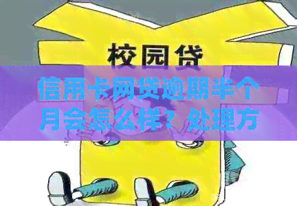 信用卡网贷逾期半个月会怎么样？处理方式是什么？上吗？