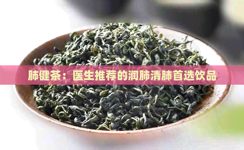 肺健茶：医生推荐的润肺清肺首选饮品