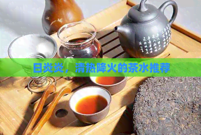 日炎炎，清热降火的茶水推荐