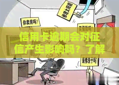 信用卡逾期会对产生影响吗？了解逾期可能带来的后果及应对方法