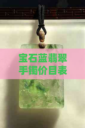 宝石蓝翡翠手镯价目表