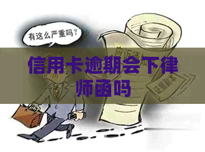 信用卡逾期会下律师函吗