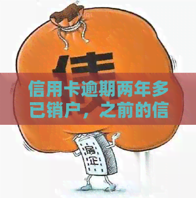 信用卡逾期两年多已销户，之前的信用卡逾期注销了还能申请吗？