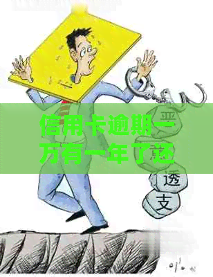 信用卡逾期一万有一年了还能用吗？怎么办？