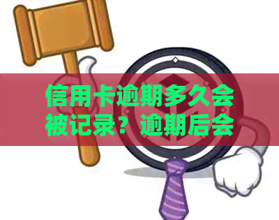 信用卡逾期多久会被记录？逾期后会产生哪些后果？如何避免信用卡逾期？