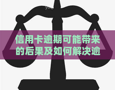 信用卡逾期可能带来的后果及如何解决逾期问题