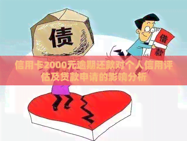 信用卡2000元逾期还款对个人信用评估及贷款申请的影响分析