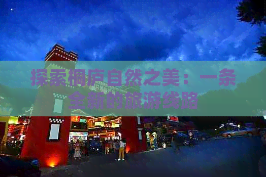 探索桐庐自然之美：一条全新的旅游线路