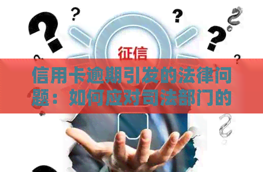 信用卡逾期引发的法律问题：如何应对司法部门的介入处理？