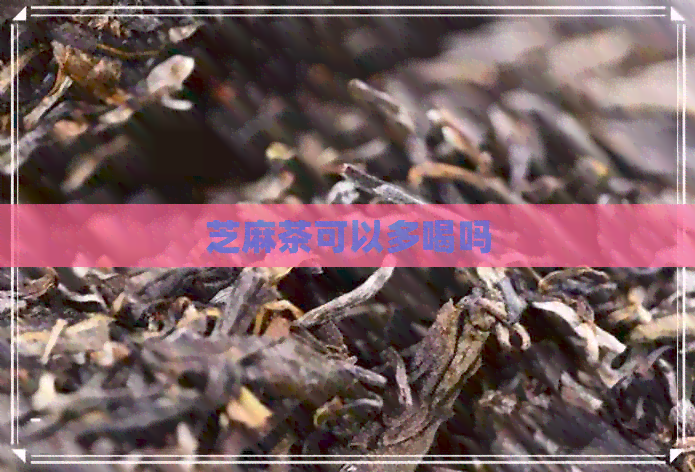 芝麻茶可以多喝吗