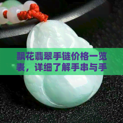 飘花翡翠手链价格一览表，详细了解手串与手链的价钱