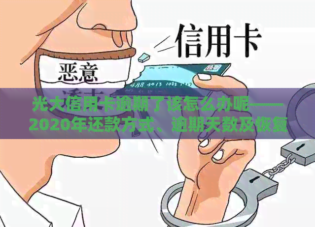 光大信用卡逾期了该怎么办呢——2020年还款方式、逾期天数及恢复使用解答