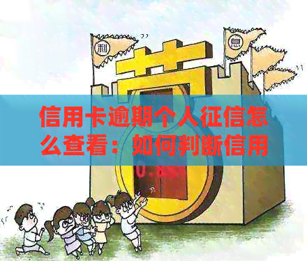 信用卡逾期个人怎么查看：如何判断信用卡逾期情况及影响？