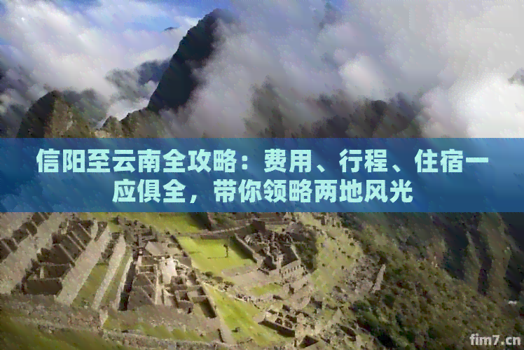 信阳至云南全攻略：费用、行程、住宿一应俱全，带你领略两地风光