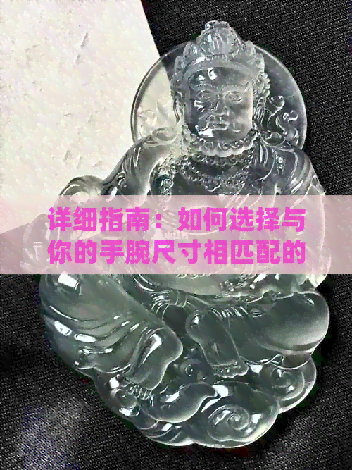 详细指南：如何选择与你的手腕尺寸相匹配的翡翠贵妃手镯