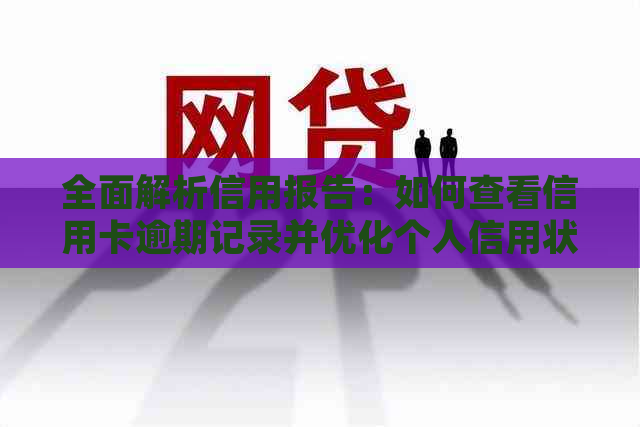 全面解析信用报告：如何查看信用卡逾期记录并优化个人信用状况