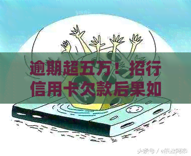 逾期超五万！招行信用卡欠款后果如何应对？