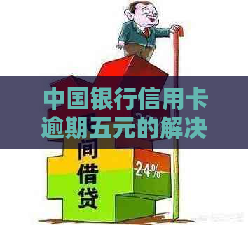 中国银行信用卡逾期五元的解决方法和后果，如何避免逾期？