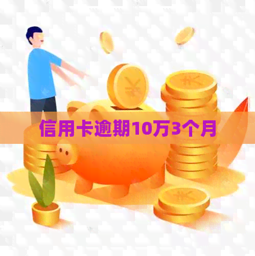 信用卡逾期10万3个月