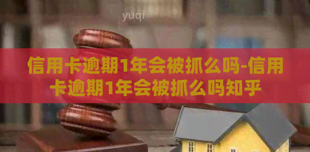 信用卡逾期1年会被抓么吗-信用卡逾期1年会被抓么吗知乎